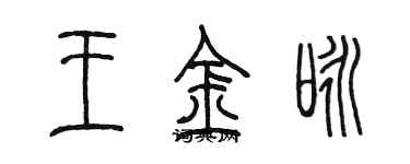 陈墨王金咏篆书个性签名怎么写