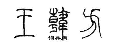 陈墨王韩方篆书个性签名怎么写