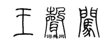 陈墨王声闯篆书个性签名怎么写