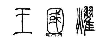 陈墨王国耀篆书个性签名怎么写