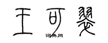 陈墨王可翠篆书个性签名怎么写