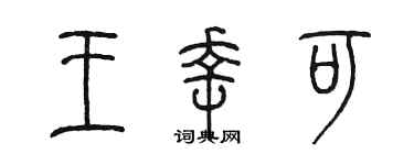 陈墨王幸可篆书个性签名怎么写