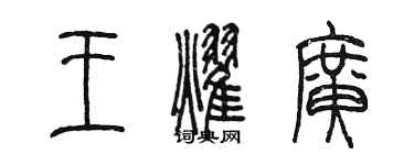 陈墨王耀广篆书个性签名怎么写