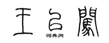 陈墨王以闯篆书个性签名怎么写