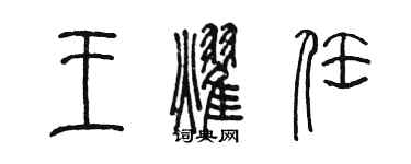 陈墨王耀任篆书个性签名怎么写