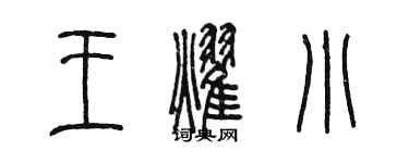 陈墨王耀小篆书个性签名怎么写