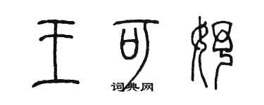 陈墨王可妤篆书个性签名怎么写