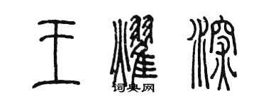 陈墨王耀深篆书个性签名怎么写