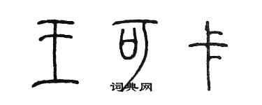 陈墨王可卡篆书个性签名怎么写
