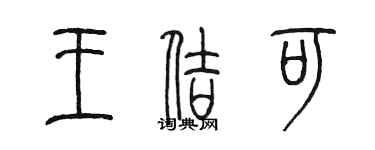 陈墨王佶可篆书个性签名怎么写