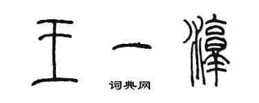 陈墨王一淳篆书个性签名怎么写