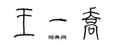 陈墨王一乔篆书个性签名怎么写
