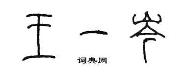 陈墨王一岑篆书个性签名怎么写
