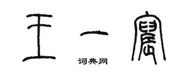 陈墨王一宸篆书个性签名怎么写