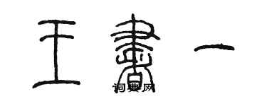 陈墨王书一篆书个性签名怎么写