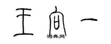 陈墨王向一篆书个性签名怎么写