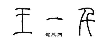 陈墨王一千篆书个性签名怎么写