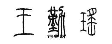 陈墨王勤瑶篆书个性签名怎么写