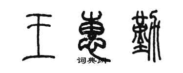陈墨王惠勤篆书个性签名怎么写