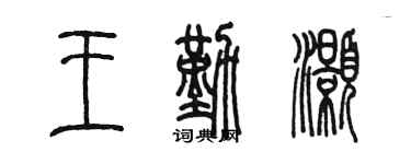 陈墨王勤灏篆书个性签名怎么写