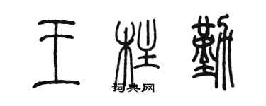 陈墨王柱勤篆书个性签名怎么写