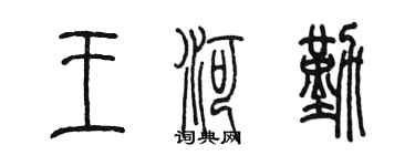 陈墨王河勤篆书个性签名怎么写