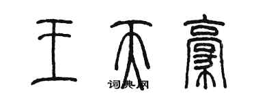 陈墨王天豪篆书个性签名怎么写