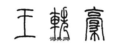 陈墨王轶豪篆书个性签名怎么写