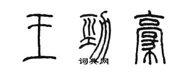 陈墨王劲豪篆书个性签名怎么写