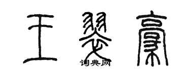 陈墨王翠豪篆书个性签名怎么写