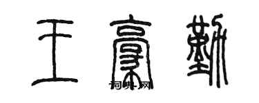 陈墨王豪勤篆书个性签名怎么写