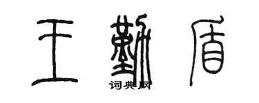 陈墨王勤盾篆书个性签名怎么写