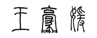 陈墨王豪媛篆书个性签名怎么写