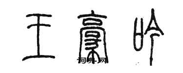 陈墨王豪吟篆书个性签名怎么写