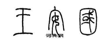 陈墨王安国篆书个性签名怎么写