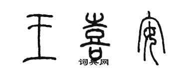 陈墨王喜安篆书个性签名怎么写
