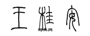 陈墨王桂安篆书个性签名怎么写