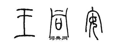 陈墨王同安篆书个性签名怎么写