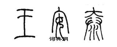 陈墨王安泰篆书个性签名怎么写