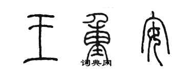 陈墨王重安篆书个性签名怎么写