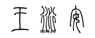 陈墨王衍安篆书个性签名怎么写