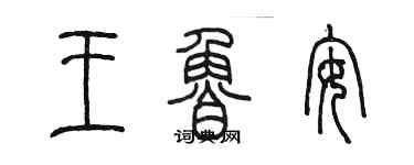 陈墨王鲁安篆书个性签名怎么写