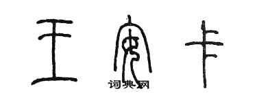 陈墨王安卡篆书个性签名怎么写