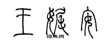 陈墨王娓安篆书个性签名怎么写