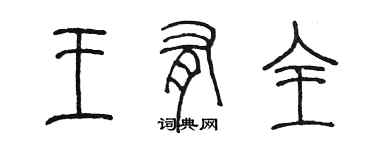 陈墨王有全篆书个性签名怎么写