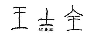 陈墨王士全篆书个性签名怎么写