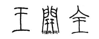 陈墨王开全篆书个性签名怎么写
