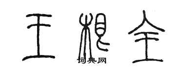 陈墨王根全篆书个性签名怎么写