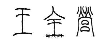 陈墨王全营篆书个性签名怎么写