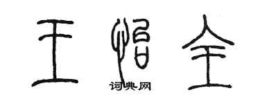 陈墨王怡全篆书个性签名怎么写